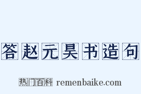 答赵元昊书造句是什么意思的图片